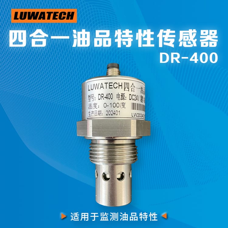 DR-400 四合一油品特性传感器