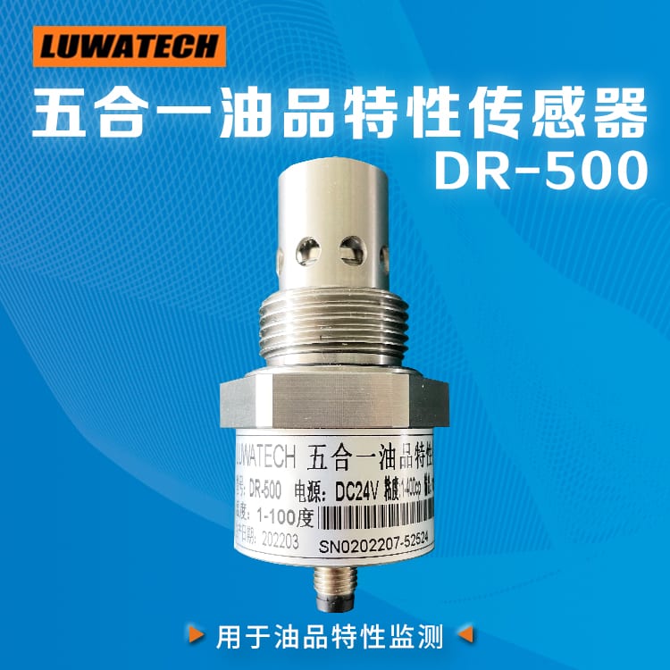 DR-500 五合一油品特性传感器