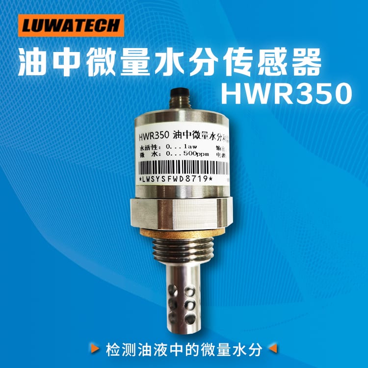 HWR-350 油中微量水分传感器