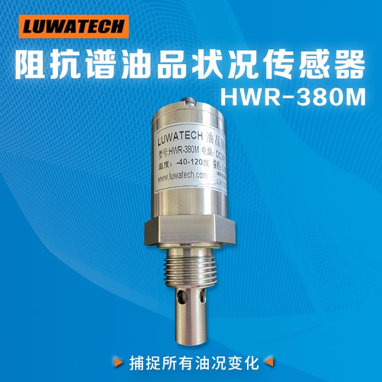 HWR-380M 在线水分传感器