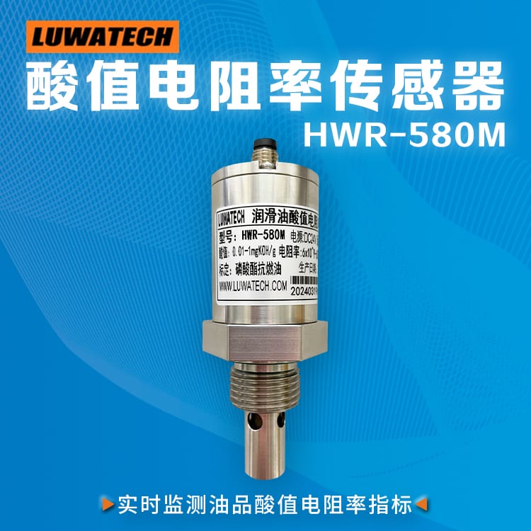 HWR-580M 在线油中水分传感器