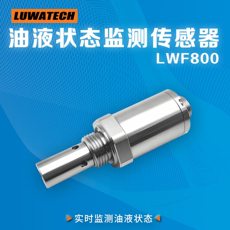 LWF-800 在线油品质量传感器
