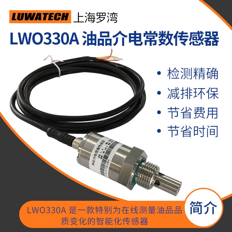 LWO-330A 在线油品质量传感器