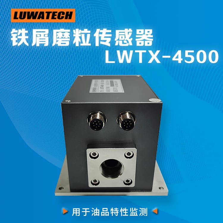 LWTX-4500系列 金属磨粒传感器
