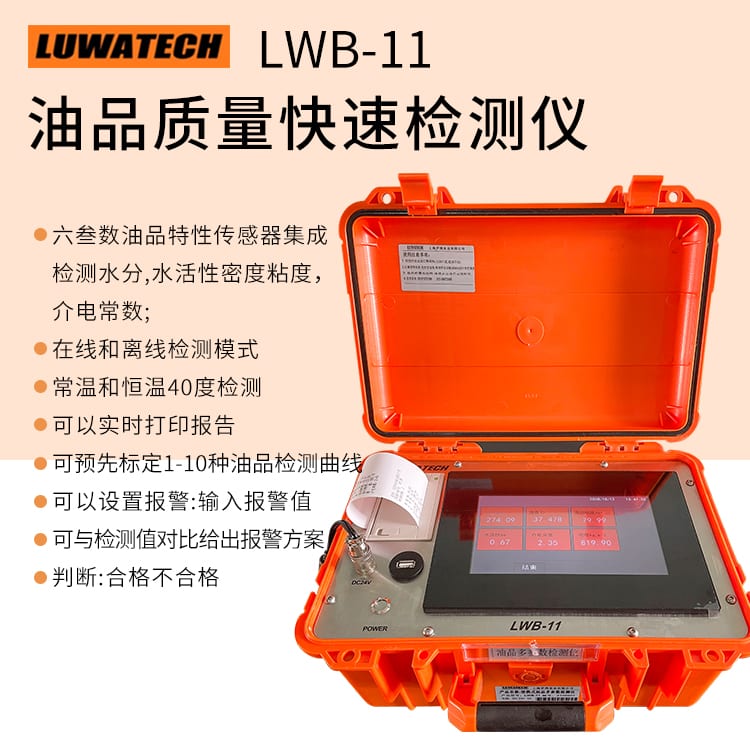 LWB-11 便携式油液质量快速检测仪