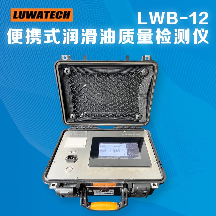 LWB-12 便携式油液质量检测仪