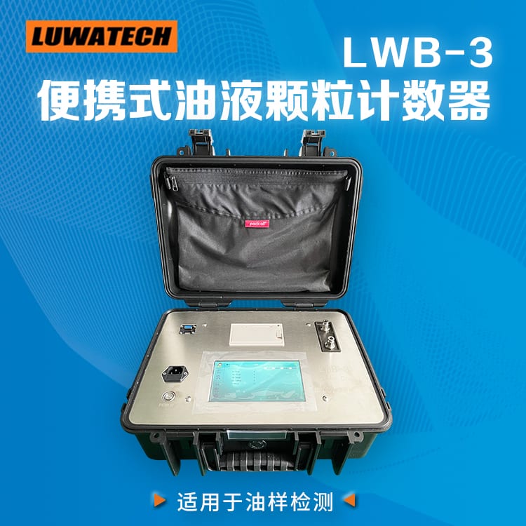 LWB-3 便携式油液颗粒计数器