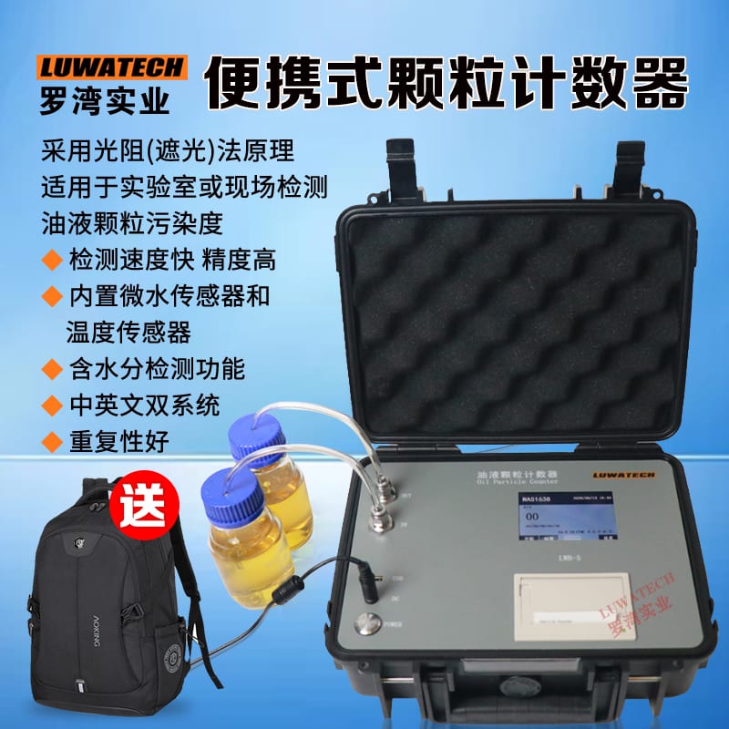 LWB-5 便携式颗粒计数器