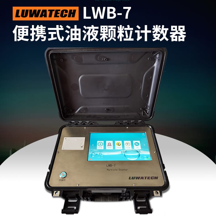 LWB-7 便携式颗粒计数器