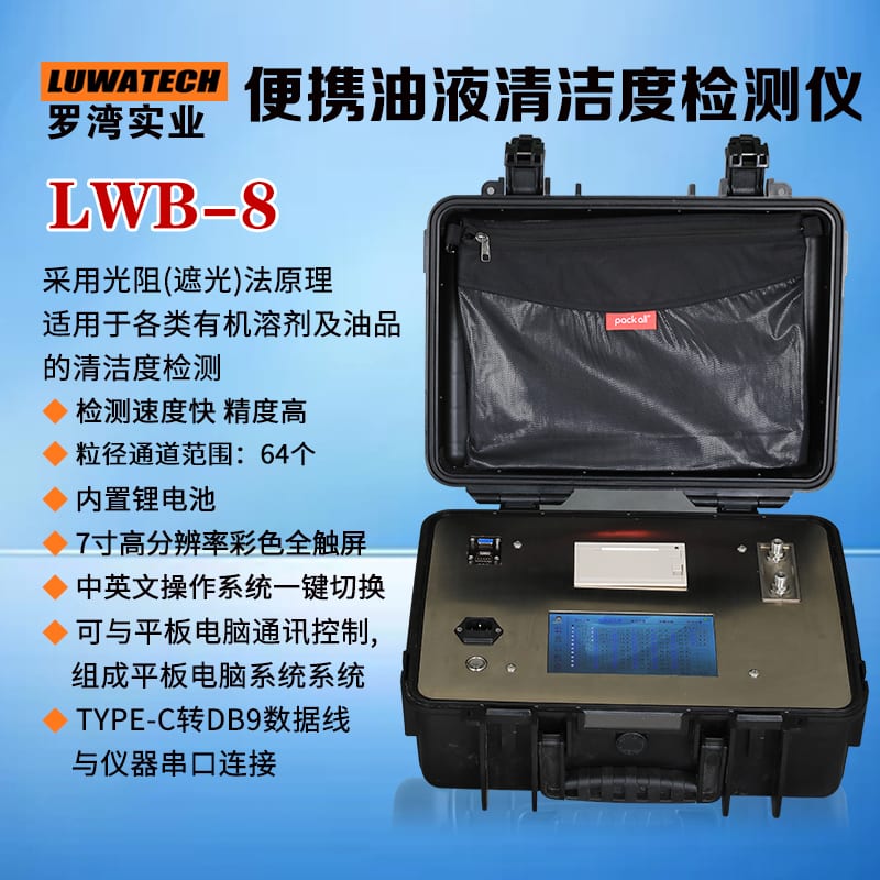LWB-8 高端便携式颗粒计数器