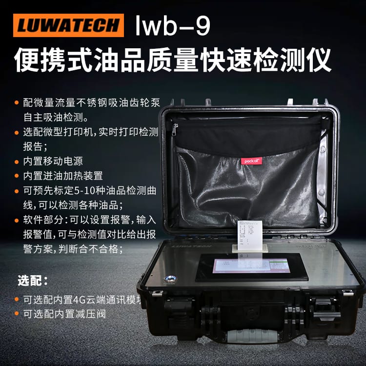 LWB-9 便携式油液质量快速检测仪