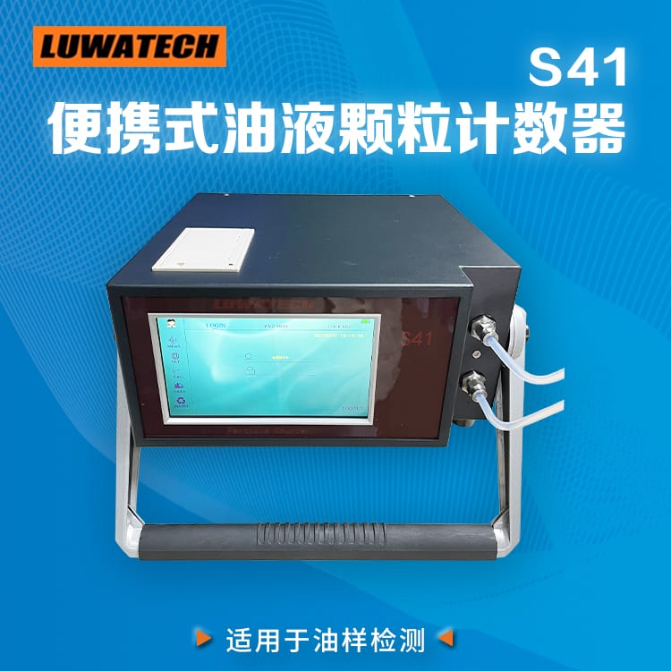 S41 便携式颗粒计数器（大屏）