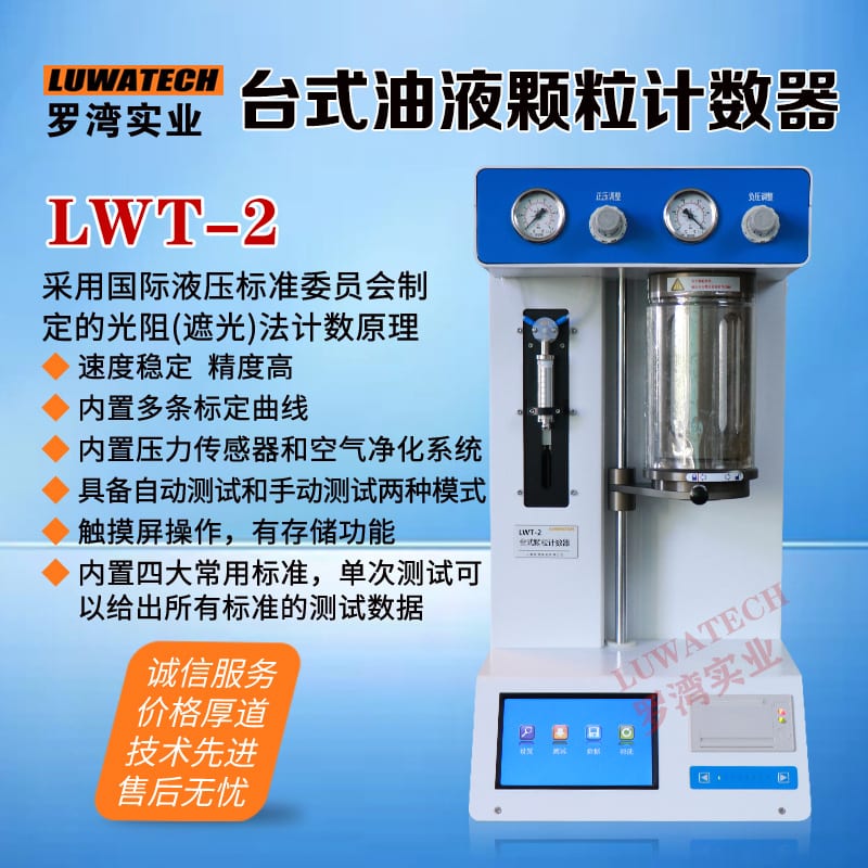 LWT-2 台式颗粒计数器
