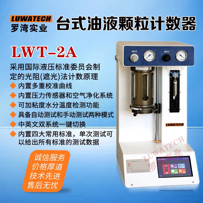 LWT-2A 台式颗粒计数器（升级款）
