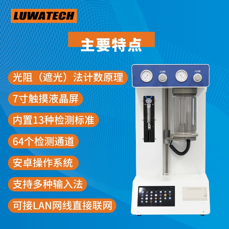 LWT-5 台式颗粒计数器