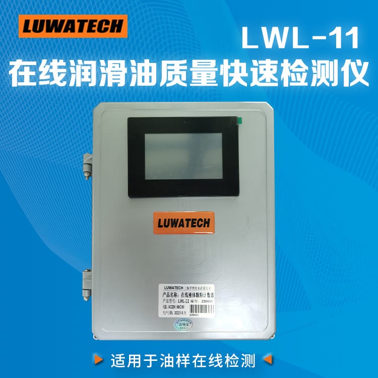 LWL-11 在线润滑油质量快速检测仪