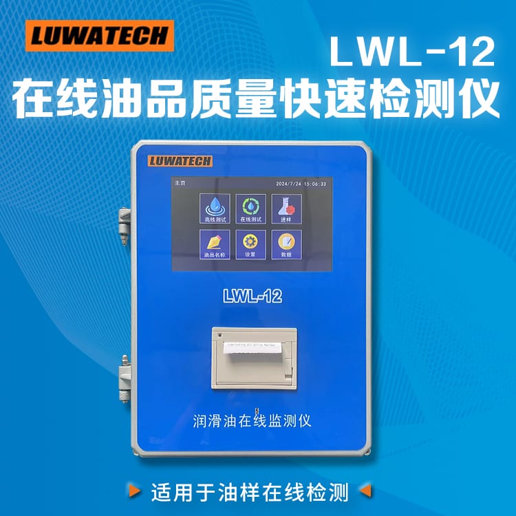LWL-12 在线油品检测仪