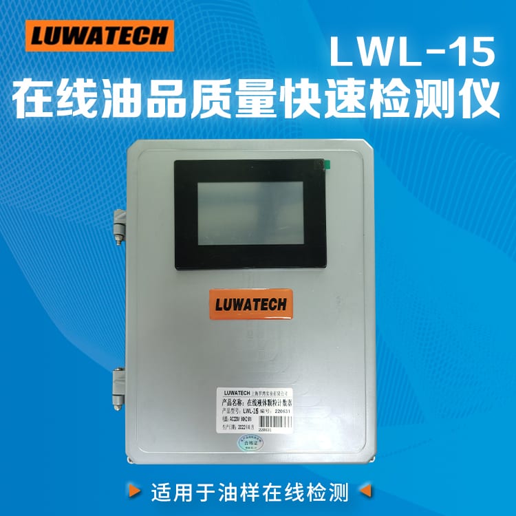 LWL-15 在线颗粒计数器（双屏可选）