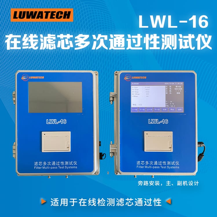 LWL-16 标准版在线滤芯式颗粒计数器