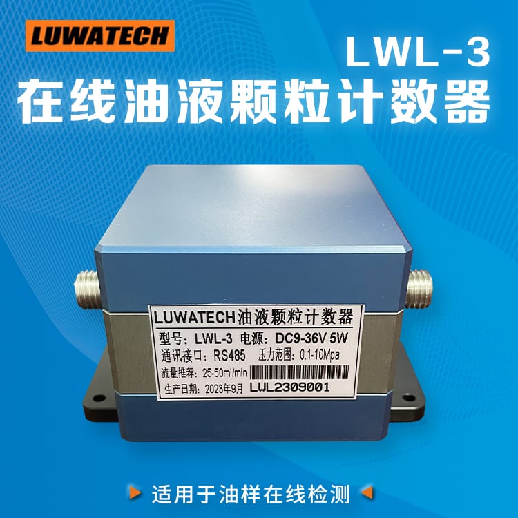 LWL-3 在线颗粒计数器