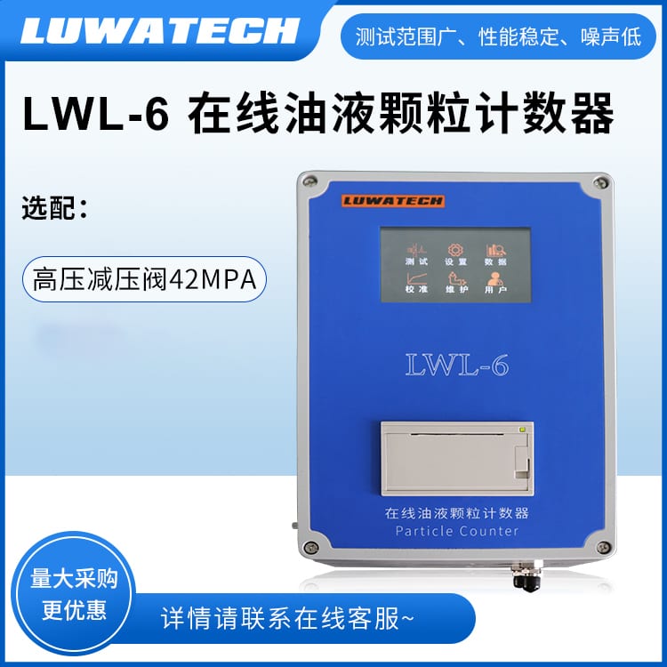 LWL-6 高端在线颗粒计数器