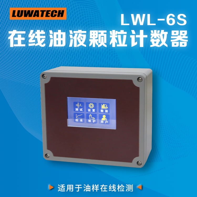 LWL-6S 在线颗粒计数器