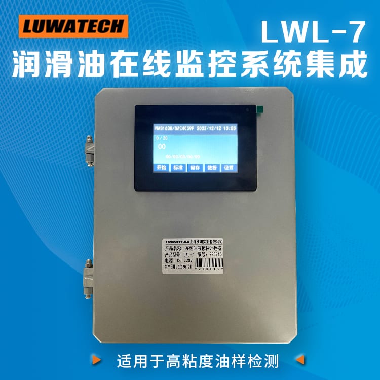 LWL-7 在线清洁度检测仪