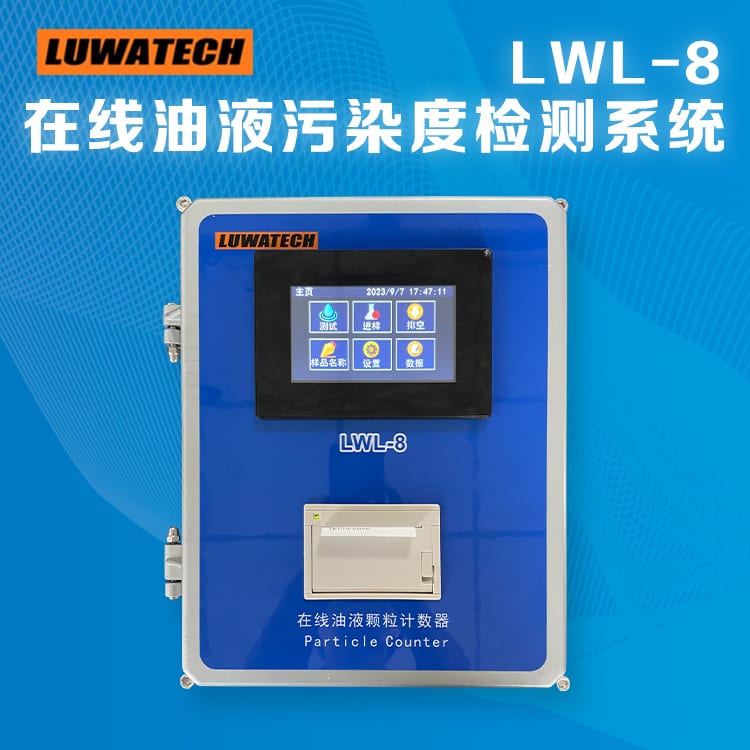 LWL-8 在线定制清洁度检测仪