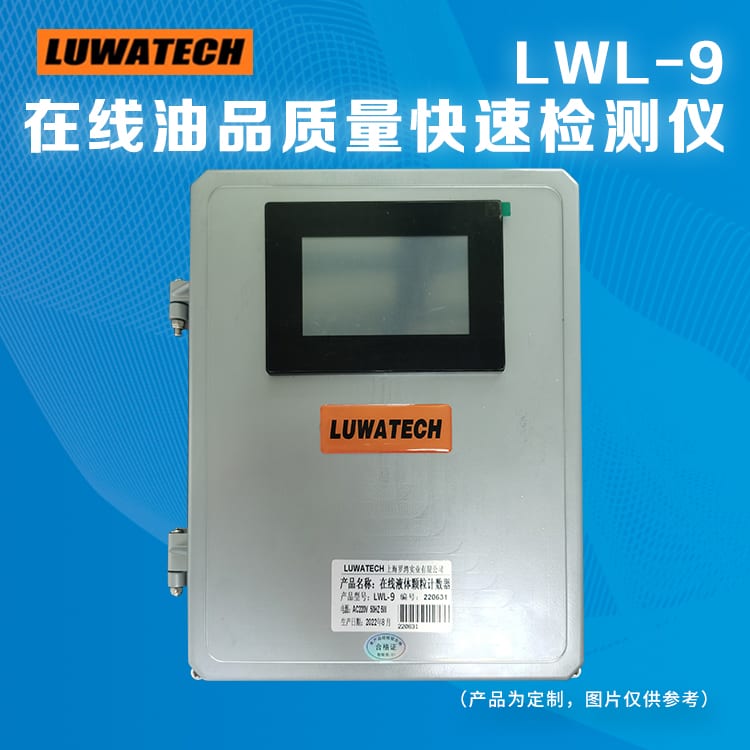 LWL-9 在线润滑油质量快速检测仪
